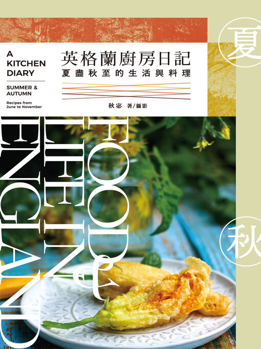 Title details for 英格蘭廚房日記 by 秋宓 - Available
